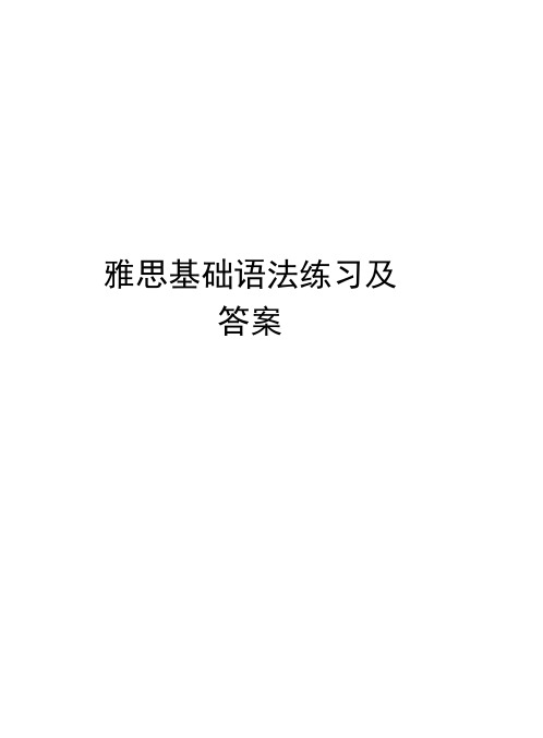 雅思基础语法练习及答案说课材料