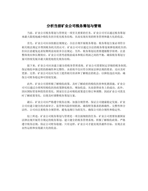 分析当前矿业公司税务筹划与管理