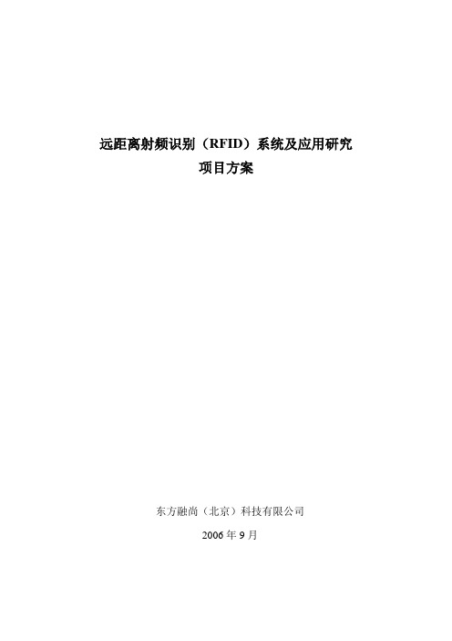 远距离射频识别(RFID)系统及应用研究项目方案