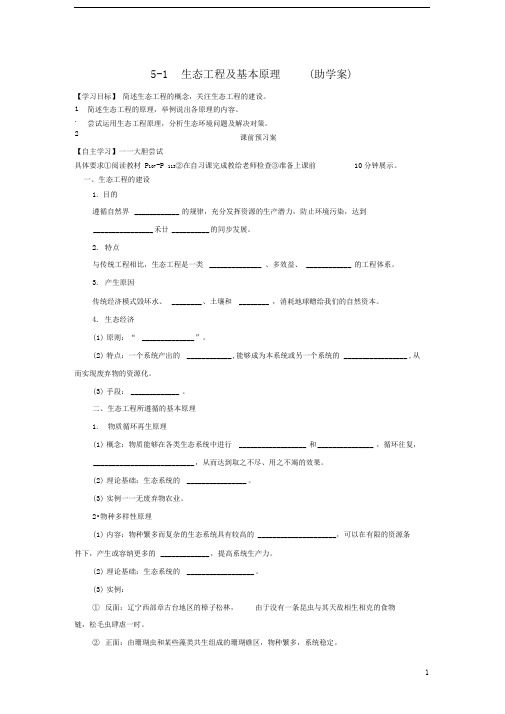 苏教版选修三生态工程及基本原理学案