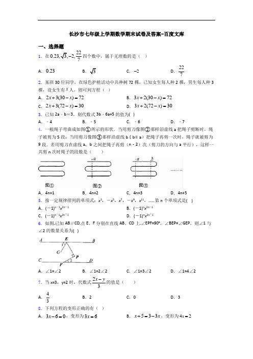 长沙市七年级上学期数学期末试卷及答案-百度文库