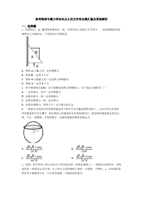 高考物理专题力学知识点之相互作用全集汇编及答案解析