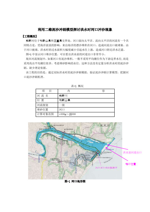 利用二维泥沙冲刷模型探讨洪水时河口冲沙现象