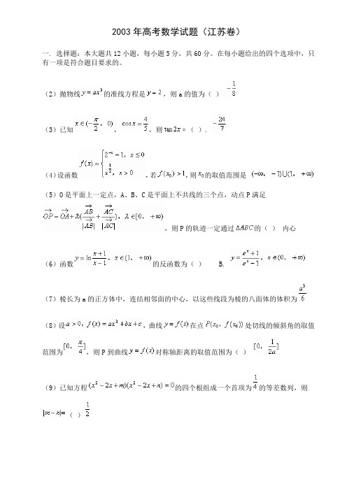 2003年高考江苏卷_数学