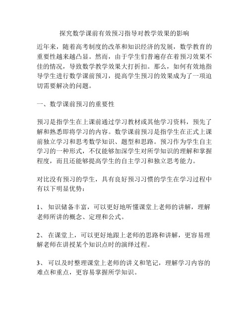 探究数学课前有效预习指导对教学效果的影响