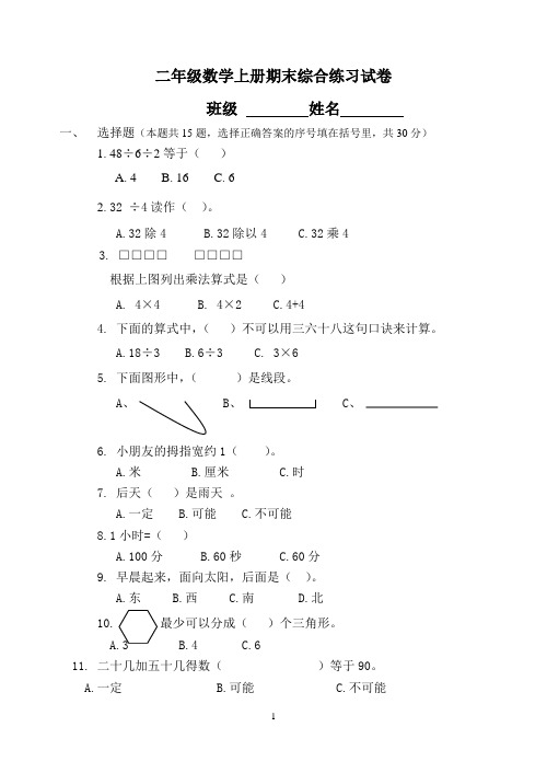 苏教版二年级数学上册期末综合练习