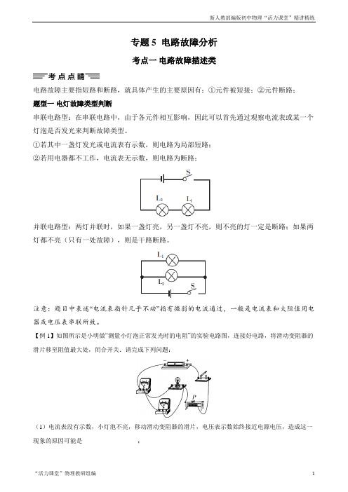 专题5 电路故障分析-2021年中考物理34个典型专题突破(电学部分)(解析版)