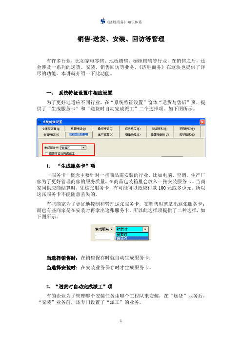 济胜知识体系08-20 销售-送货、安装、回访管理