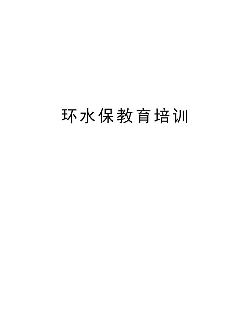 环水保教育培训教学内容