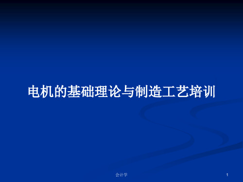 电机的基础理论与制造工艺培训PPT学习教案