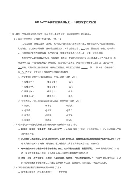 20152016学年北京西城区初一上学期期末语文试卷