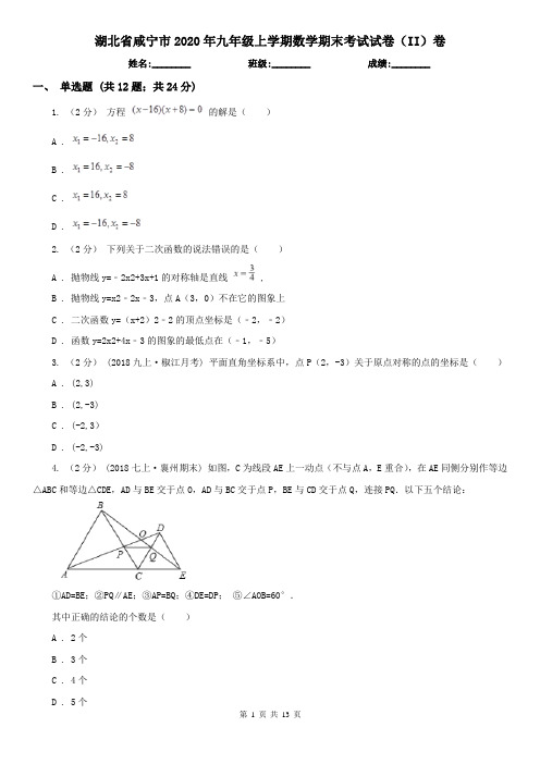 湖北省咸宁市2020年九年级上学期数学期末考试试卷(II)卷