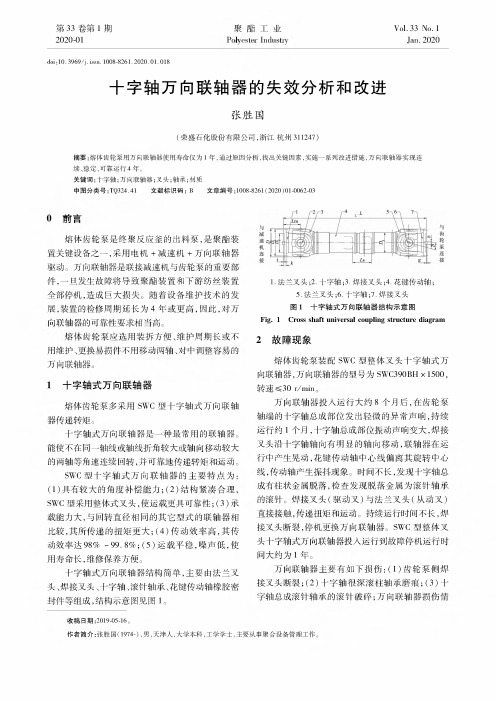 十字轴万向联轴器的失效分析和改进