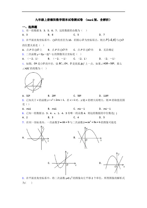 九年级上册德阳数学期末试卷测试卷 (word版,含解析)