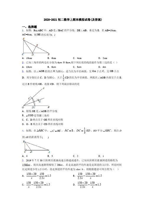 2020-2021初二数学上期末模拟试卷(及答案)