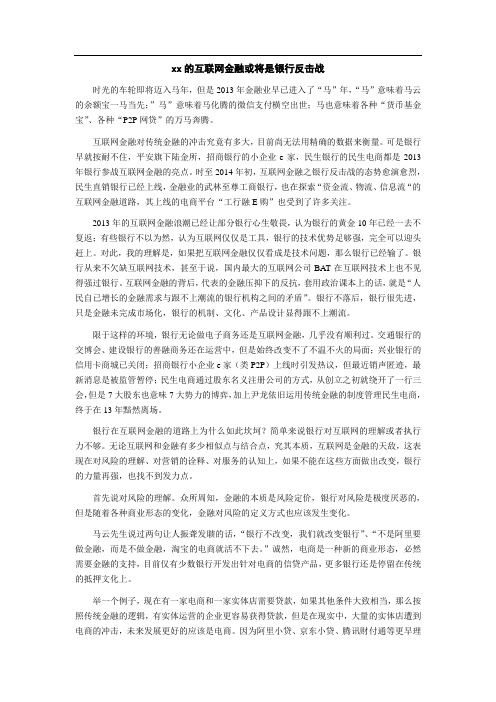 的互联网金融或将是银行反击战