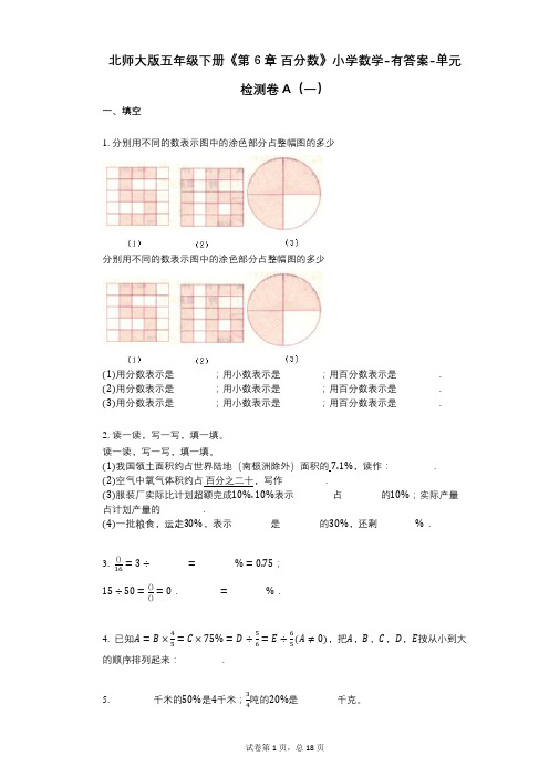 北师大版五年级下册《第6章_百分数》小学数学-有答案-单元检测卷A(一)