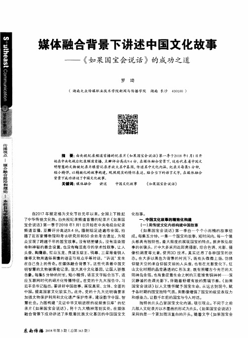 媒体融合背景下讲述中国文化故事——《如果国宝会说话》的成功之道