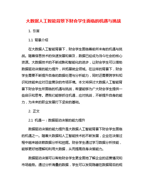 大数据人工智能背景下财会学生面临的机遇与挑战