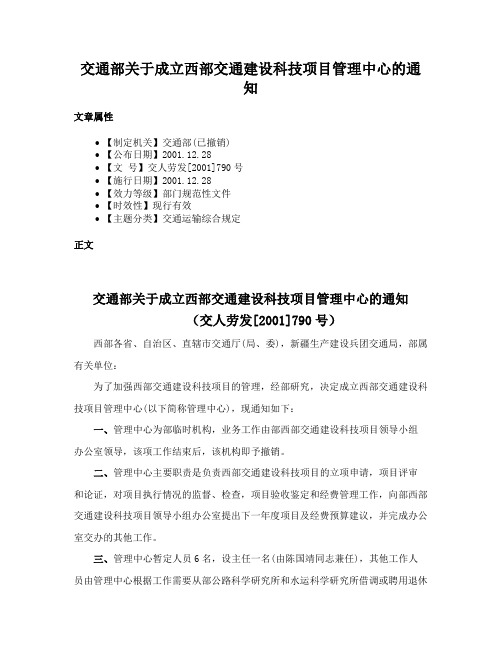 交通部关于成立西部交通建设科技项目管理中心的通知