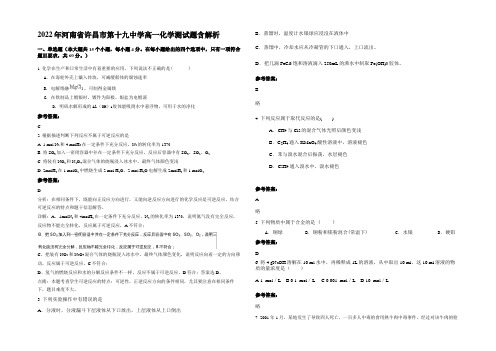 2022年河南省许昌市第十九中学高一化学测试题含解析