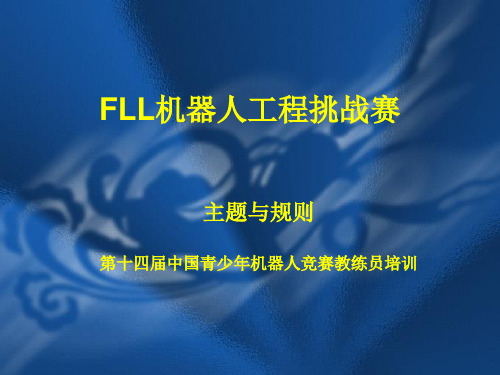 FLL机器人工程挑战赛