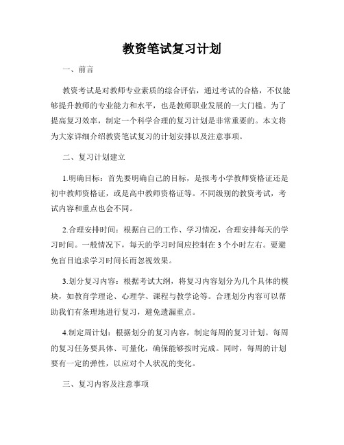 教资笔试复习计划