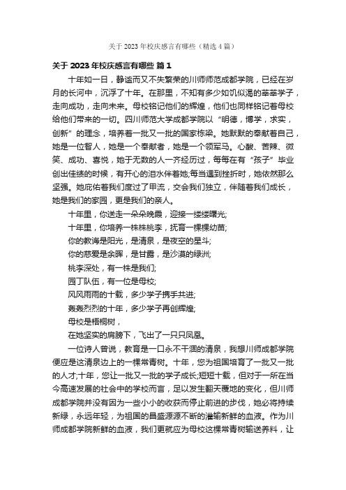 关于2023年校庆感言有哪些（精选4篇）