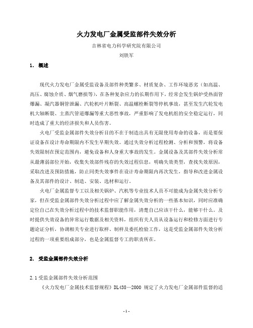 火力发电厂金属受监部件失效分析.