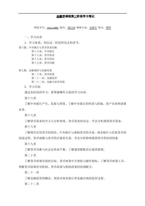 金融学课程第三阶段学习笔记