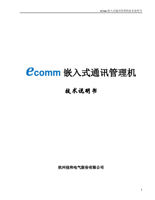 杭州佳和嵌入式通讯管理机技术说明书
