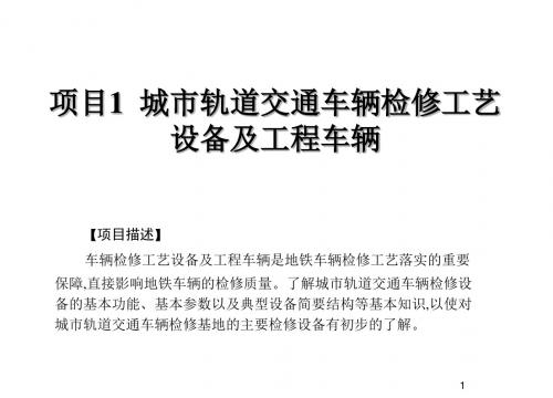 城市轨道交通车辆检修工艺设备及工程车辆项目1 城市轨道交通车辆检修工艺设备及工程车辆