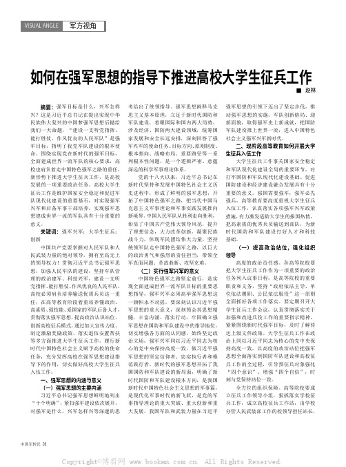 如何在强军思想的指导下推进高校大学生征兵工作