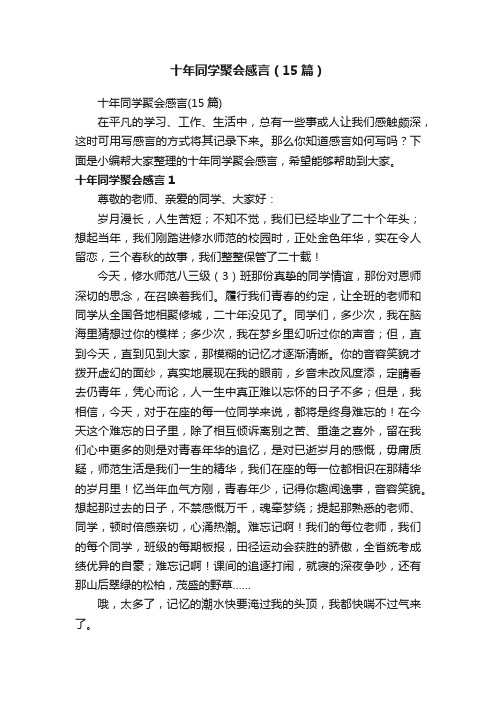 十年同学聚会感言（15篇）