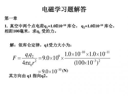 电磁学答案