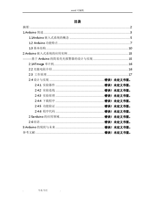 Arduino嵌入式系统的开发与应用