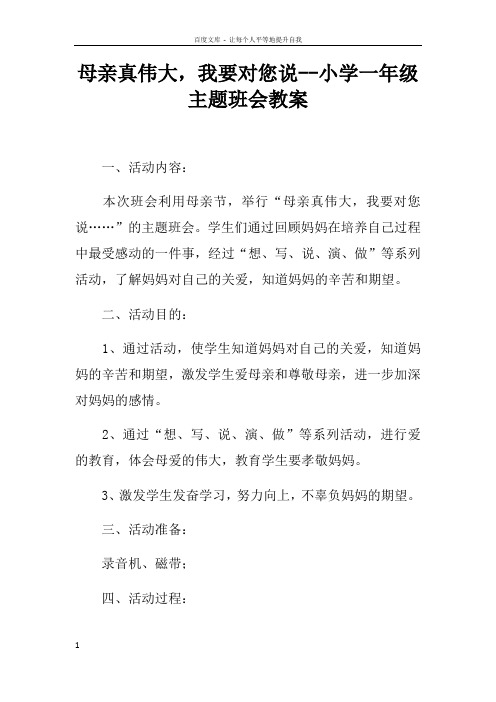 母亲真伟大,我要对您说小学一年级主题班会教案