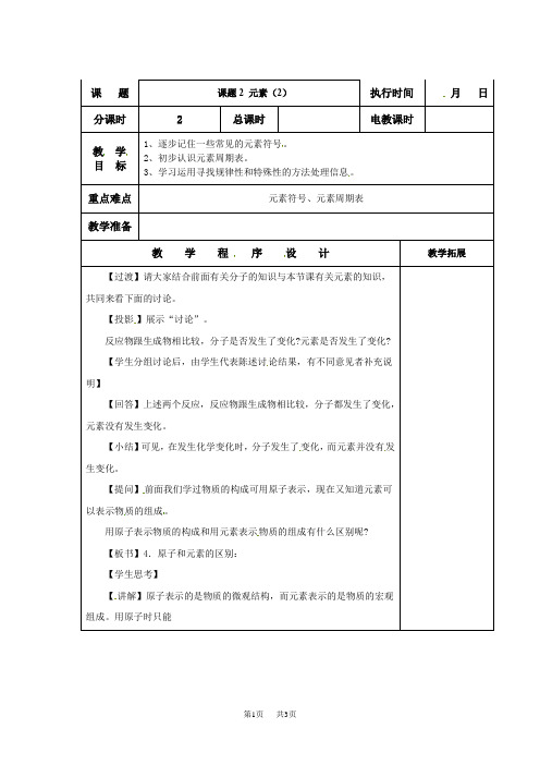 九年级化学上册：第三单元 课题3  元素(2)教案