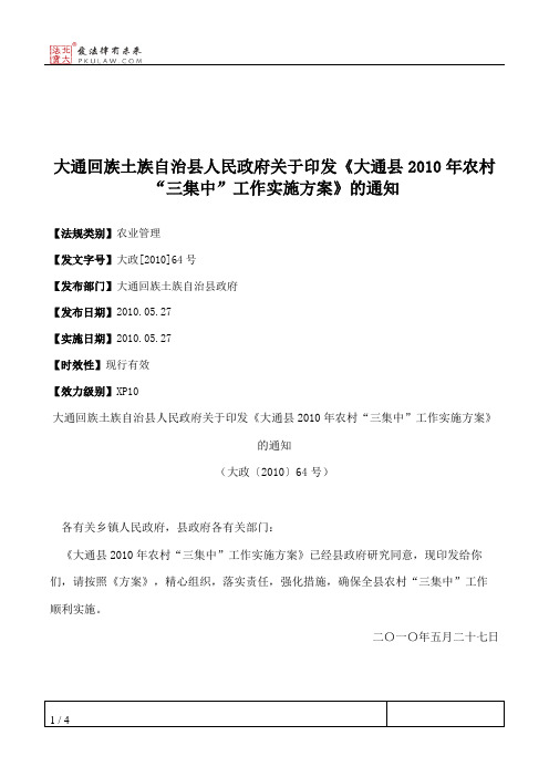 大通回族土族自治县人民政府关于印发《大通县2010年农村“三集中