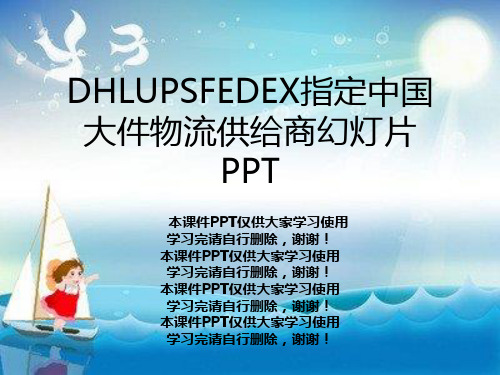 DHLUPSFEDEX指定中国大件物流供应商幻灯片PPT