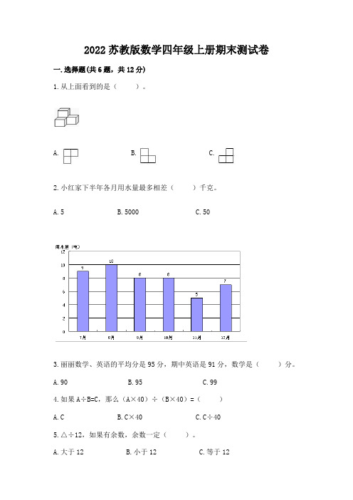 2022苏教版数学四年级上册期末测试卷附答案【培优b卷】