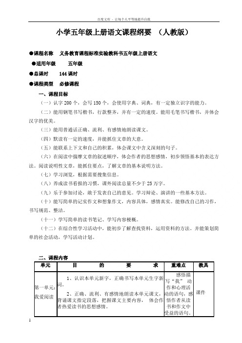 人教版五年级上册语文课程纲要