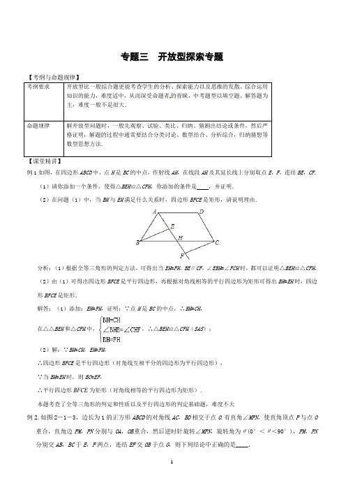 2019届人教版中考复习数学练习专题三：开放型探索专题(含答案)