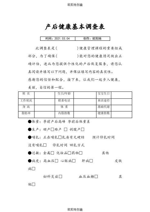 产后恢复顾客健康调查表之欧阳地创编