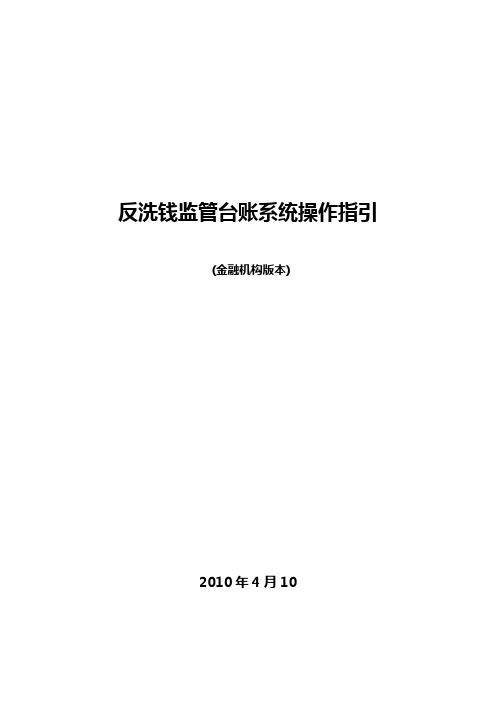 反洗钱监管台账系统操作指引