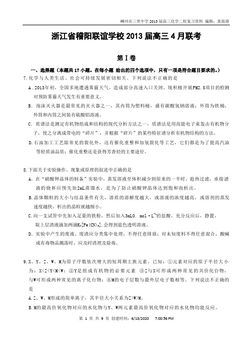 浙江省稽阳联谊学校高三月联考WORD(含答案).doc