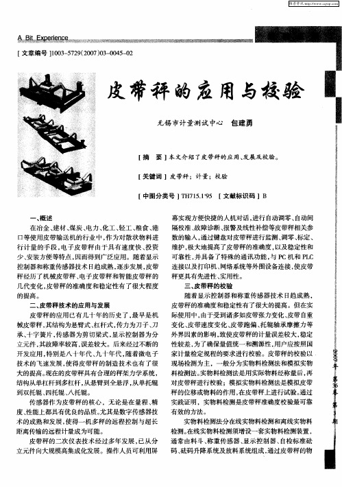 皮带秤的应用与校验