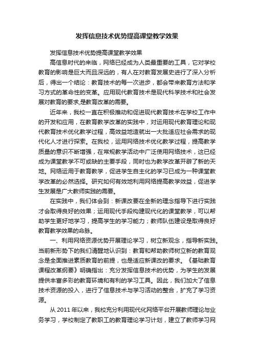 发挥信息技术优势提高课堂教学效果