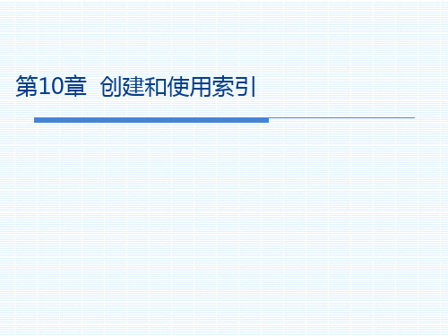 创建和使用索引