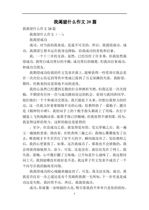 我渴望什么作文20篇